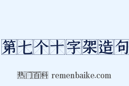 第七个十字架造句是什么意思的图片